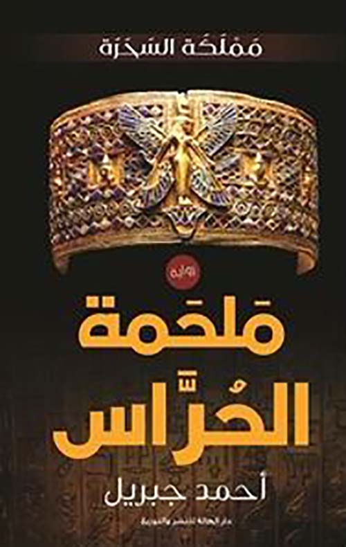 مملكة السحرة ؛ ملحمة الحراس