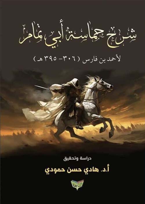 شرح حماسة أبي تمام ؛ لأحمد بن فارس ؛ 306 - 395 هـ