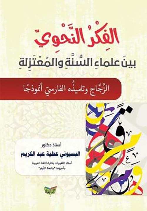 الفكر النحوي بين علماء السنة والمعتزلة ؛ الزجاج وتلميذه الفارسي أنموذجاً