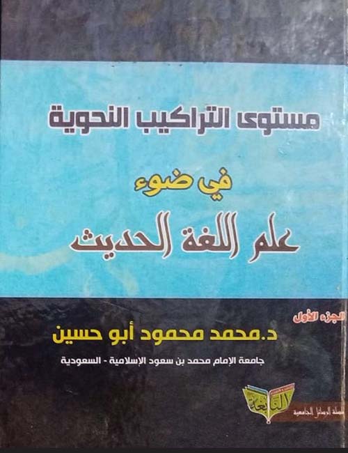 مستوى التراكيب النحوية في ضوء علم اللغة الحديث ؛ الجزء الأول