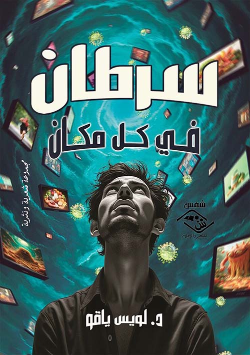 سرطان في كل مكان