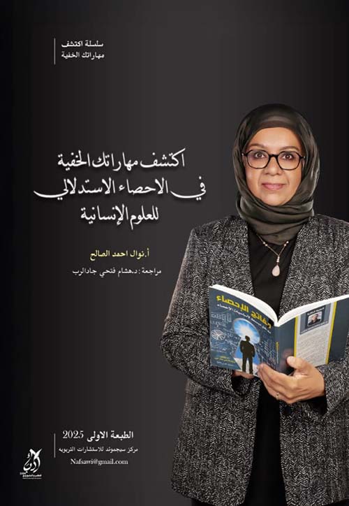 اكتشف مهاراتك الخفية في الإحصاء الإستدلالي للعلوم الإنسانية