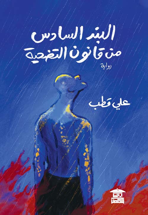 البند السادس من قانون التضحية