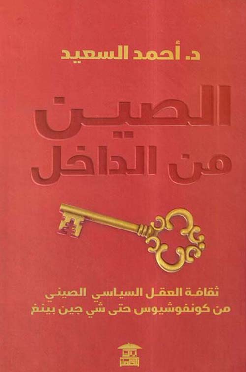 الصين من الداخل ؛ ثقافة العقل السياسي الصيني ؛ من كونفوشيوس حتى شي جين بينغ