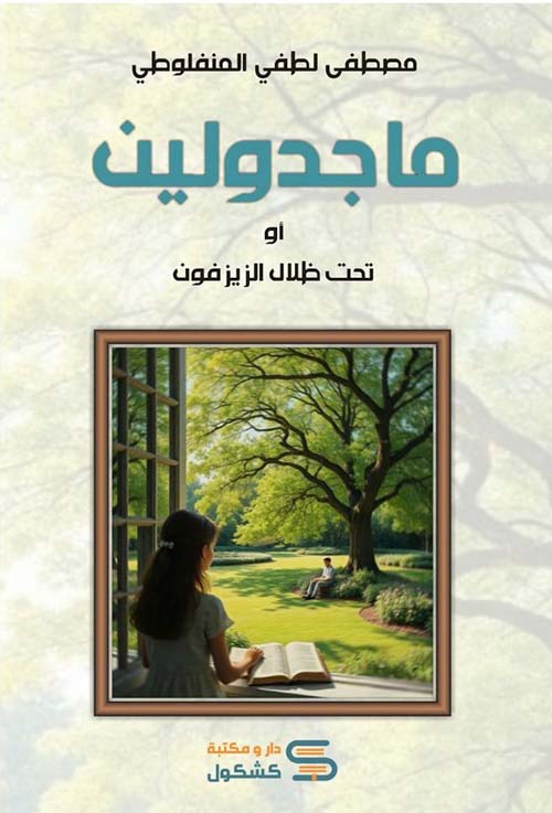 ماجدولين أو تحت ظلال الزيزفون