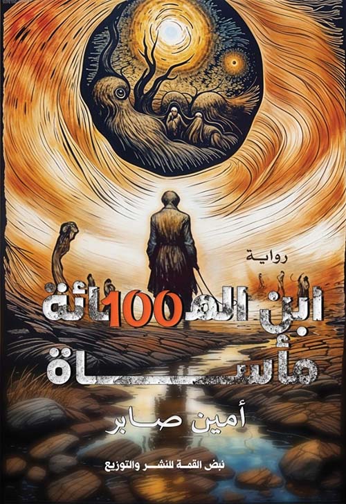 ابن الم100ائة مأساة