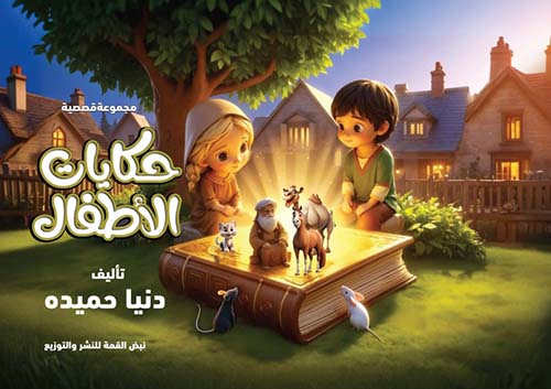 حكايات الأطفال