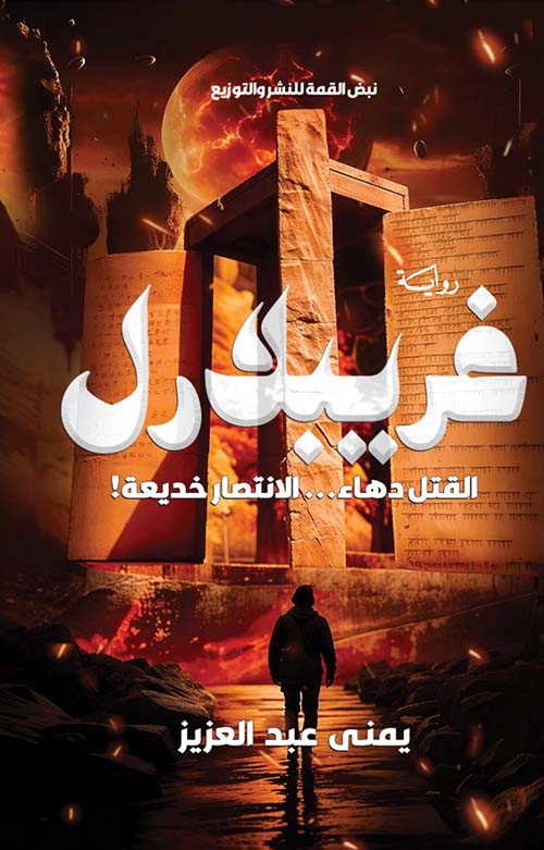 غريبلارل ؛ القتل دهاء..الأنتصار خديعة!