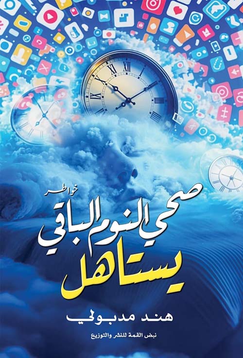 صحي النوم الباقي يستاهل