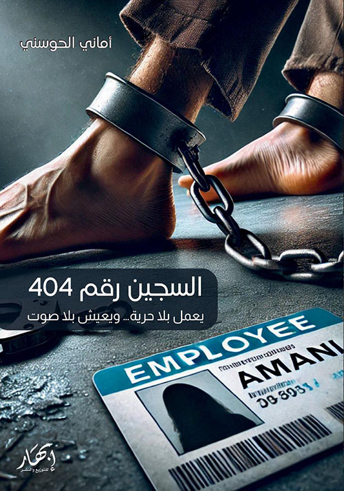 السجين رقم 404  ؛ يعمل بلا حرية ؛ ويعيش بلا صوت