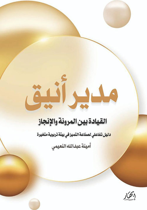 مدير أنيق ؛ القيادة بين المرونة والإنجاز