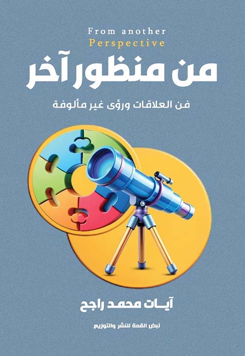 من منظور آخر ؛ فن العلاقات ورؤي غير مآلوفة