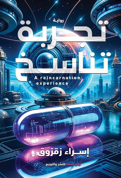 تجربة تناسخ