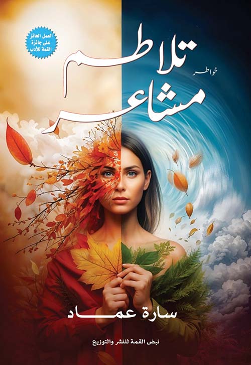 تلاطم مشاعر