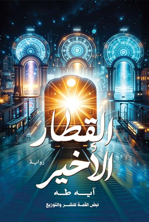 القطار الأخير