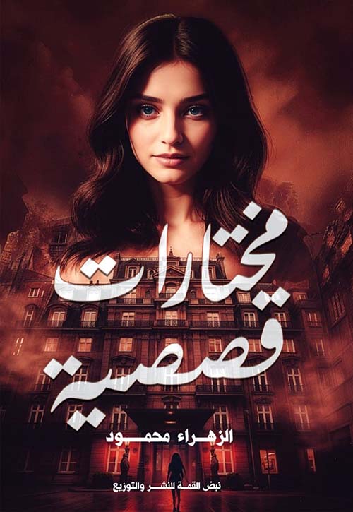 مختارات قصصية