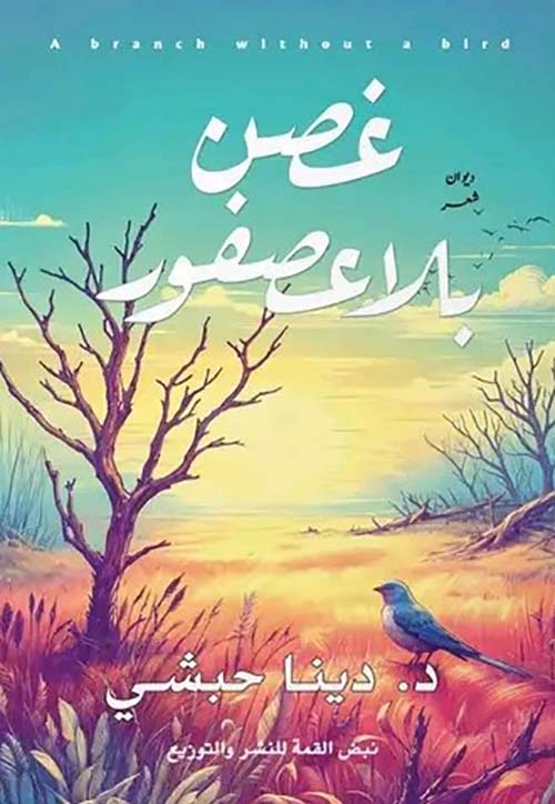 غصن بلاعصفور