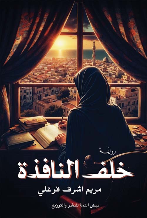 خلف النافذة