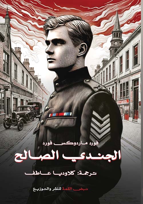 الجندي الصالح