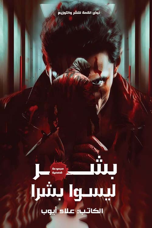 بشر ليسوا بشرا