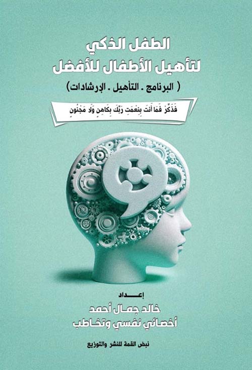 الطفل الذكي ؛ لتأهيل الأطفال للأفضل