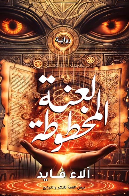 لعنة المخطوطة