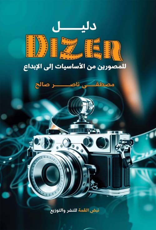 دليلDIZER ؛ للمصورين من الأساسيات إلى الإبداع