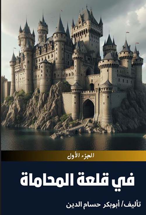 في قلعة المحاماة ؛ الجزء الأول