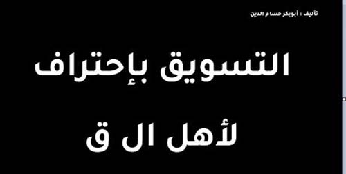 التسويق بإحتراف لأهل ال ق