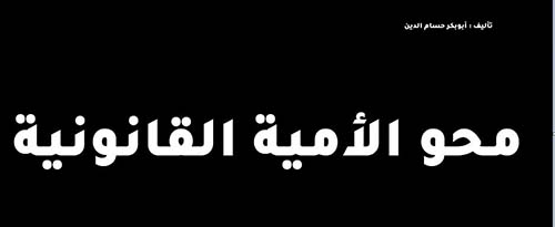 محو الأمية القانونية ؛ الجزء الأول