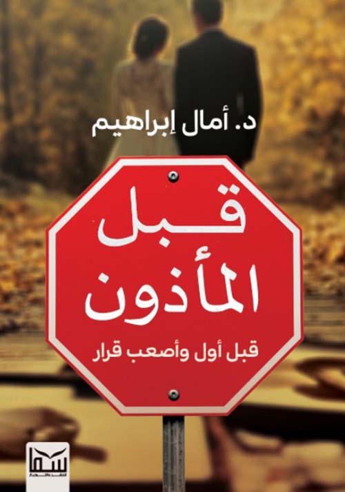 قبل المأذون ؛ قبل أول وأصعب قرار