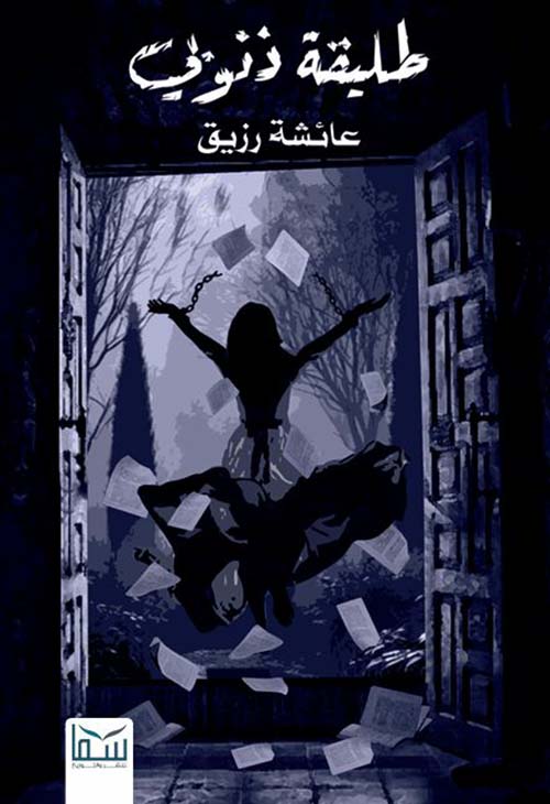 طليقة ذنوبي