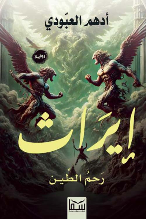 إيراث ؛ رحم الطين