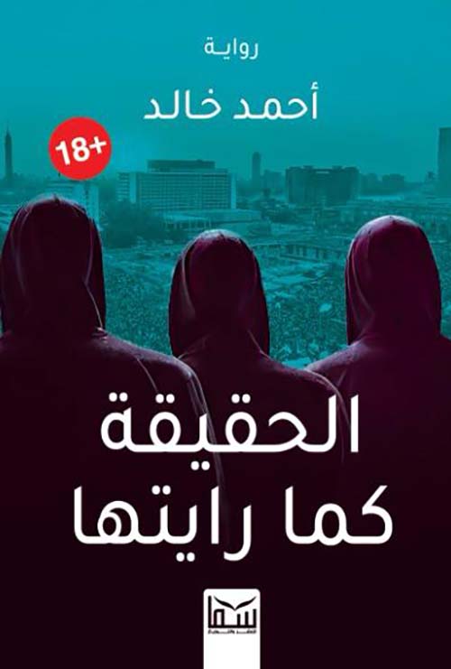 الحقيقة كما رأيتها