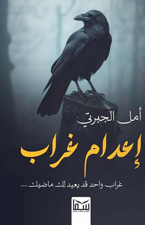 إعدام غراب ؛ غراب واحد قد يعيد لك ماضيك