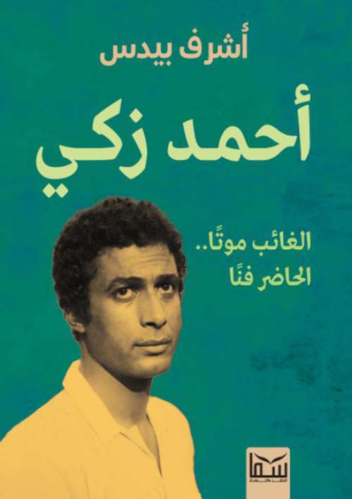 أحمد زكي ؛ الغائب موتًا الحاضر فنًا