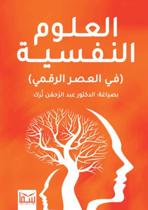 العلوم النفسية ؛ في العصر الرقمي