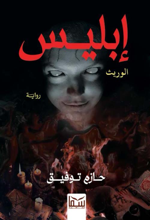 إبليس الوريث