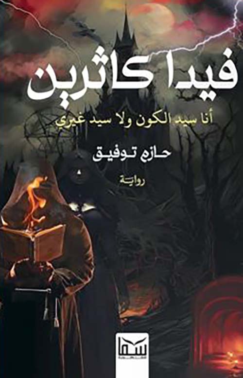 فيدا كاثرين ؛ أنا سيد الكون ولا سيد غيري