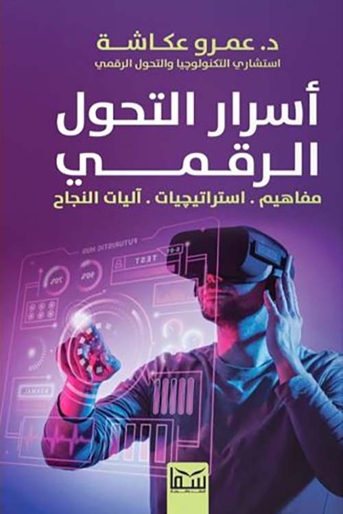 أسرار التحول الرقمي ؛ مفاهيم . إستراتيجيات .آليات النجاح