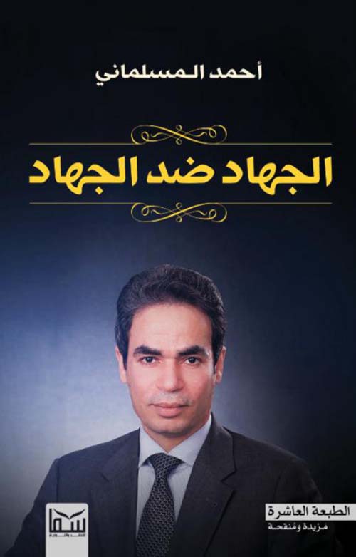 الجهاد ضد الجهاد