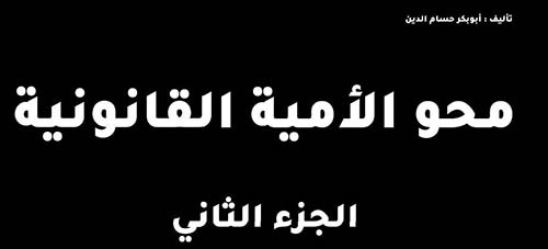 محو الأمية القانونية ؛ الجزء الثاني