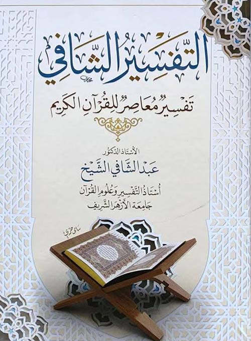 التفسيرالشافي ؛ تفسير معاصر للقرآن الكريم