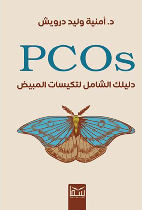 دليلك الشامل لتكيسات المبيض