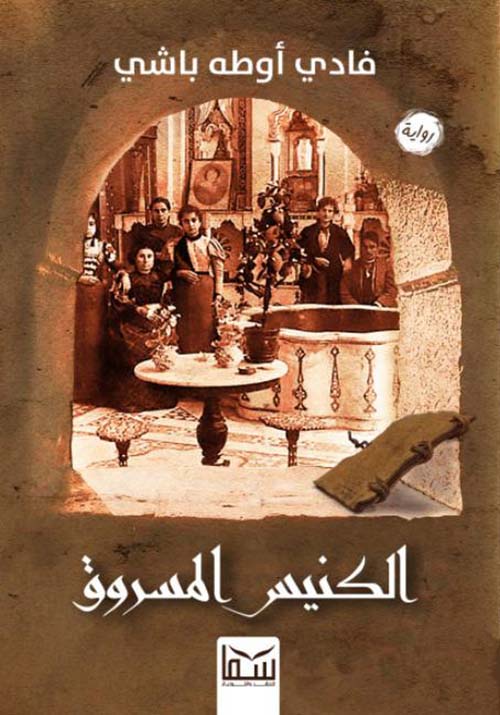 الكنيس المسروق