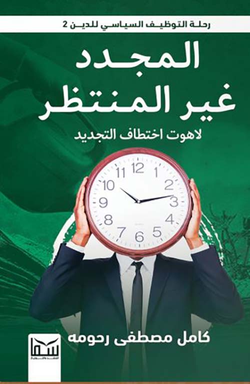 المجدد غير المنتظر ؛ لاهوت إختطاف التجديد