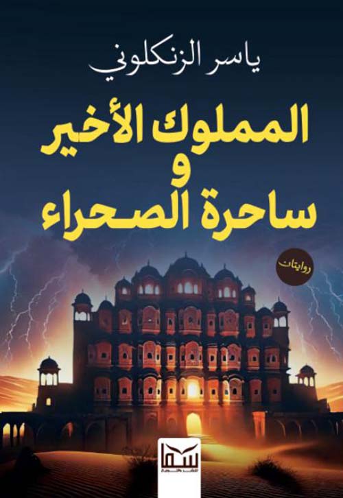 المملوك الأخير وساحرة الصحراء