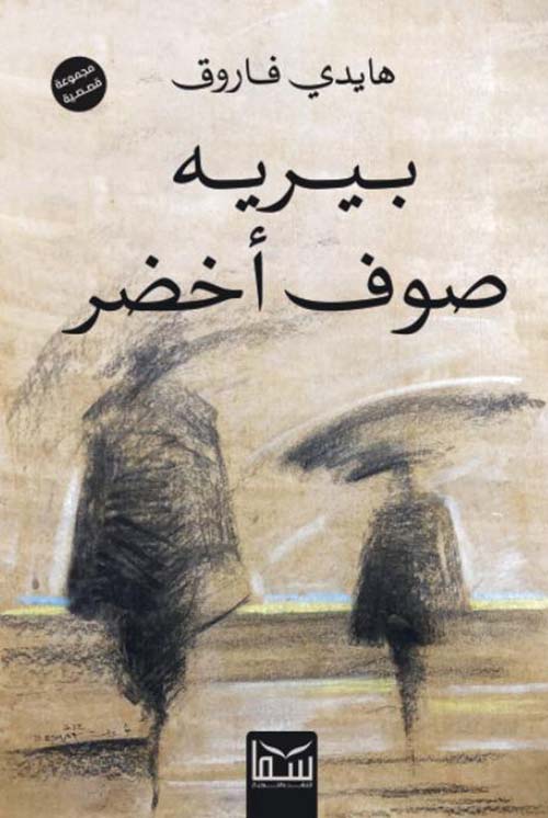 بيريه صوف أخضر