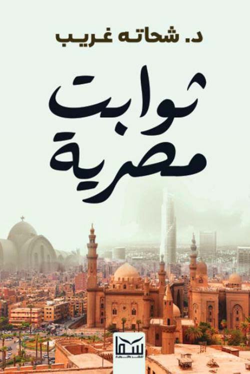 ثوابت مصرية