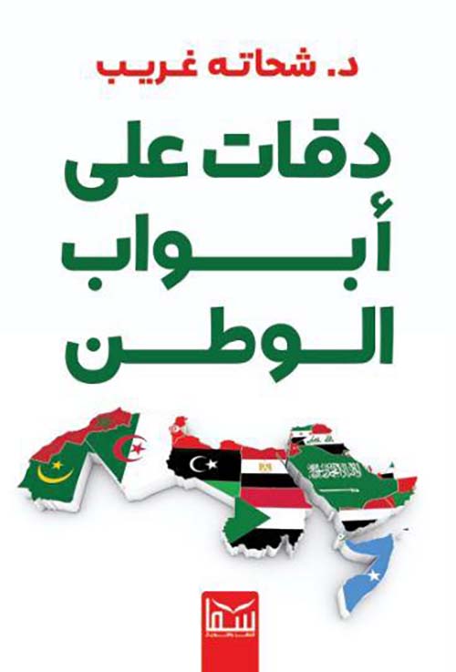 دقات على أبواب الوطن